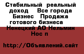 Стабильный ,реальный доход. - Все города Бизнес » Продажа готового бизнеса   . Ненецкий АО,Нельмин Нос п.